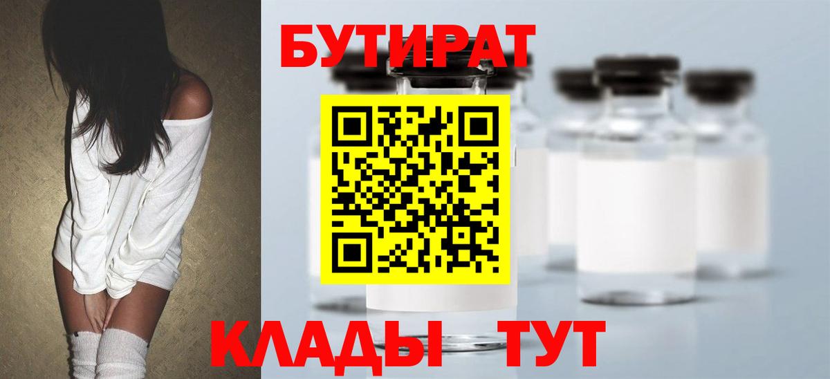 БУТИРАТ  Бутират BDO  Вход с VPN  Обнинск 